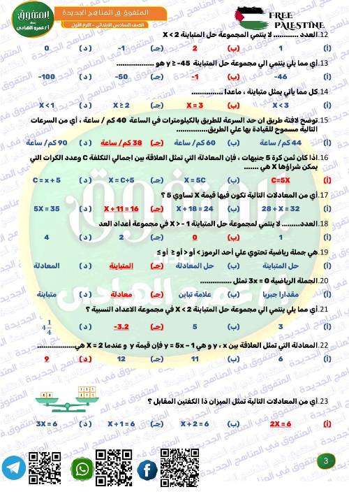 مدرس اول أسئلة لمقرر شهر نوفمبر رياضيات الصف السادس الإبتدائي الفصل الدراسي الأول ( الجزء التاني)