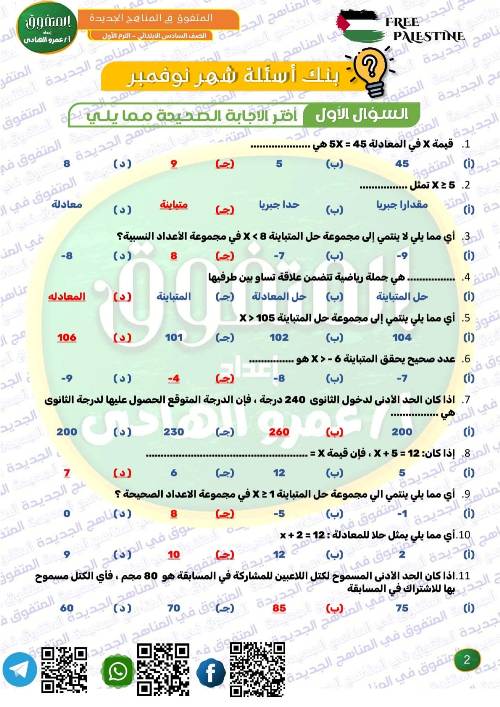 مدرس اول أسئلة لمقرر شهر نوفمبر رياضيات الصف السادس الإبتدائي الفصل الدراسي الأول ( الجزء التاني)