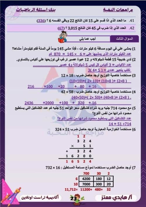 مدرس اول مراجعة مقرر نوفمبر بالاجابات فى الرياضيات (الجزء الثانى ) الصف الخامس الابتدائى الترم الاول أ/ هايدى معتز