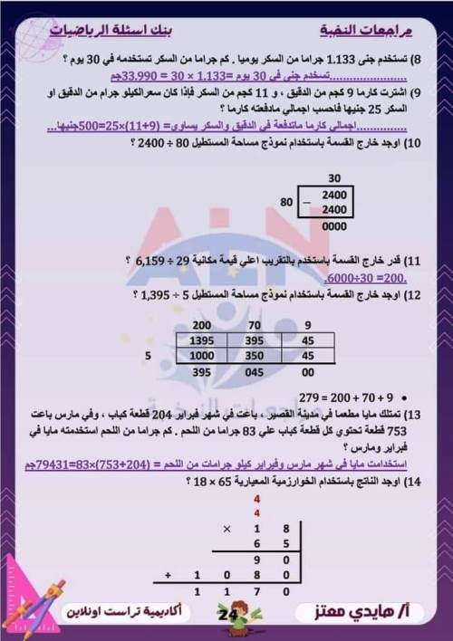 مدرس اول مراجعة مقرر نوفمبر بالاجابات فى الرياضيات (الجزء الثانى ) الصف الخامس الابتدائى الترم الاول أ/ هايدى معتز