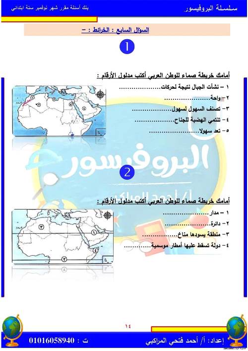 مدرس اول مراجعة بالاجابات فى مادة الدراسات الاجتماعية (الجزء الاول ) الصف السادس الابتدائى الترم الاول أ/ احمد فتحي المراكبي