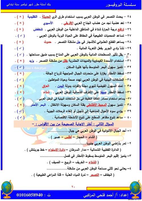 مدرس اول مراجعة بالاجابات فى مادة الدراسات الاجتماعية (الجزء الاول ) الصف السادس الابتدائى الترم الاول أ/ احمد فتحي المراكبي