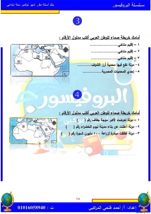 مدرس اول مراجعة بالاجابات فى مادة الدراسات الاجتماعية (الجزء الاول ) الصف السادس الابتدائى الترم الاول أ/ احمد فتحي المراكبي