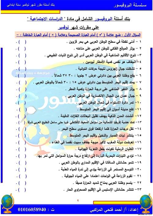 مدرس اول مراجعة بالاجابات فى مادة الدراسات الاجتماعية (الجزء الاول ) الصف السادس الابتدائى الترم الاول أ/ احمد فتحي المراكبي