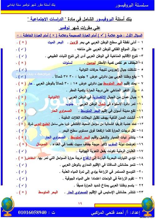 مدرس اول مراجعة بالاجابات فى مادة الدراسات الاجتماعية (الجزء الاول ) الصف السادس الابتدائى الترم الاول أ/ احمد فتحي المراكبي