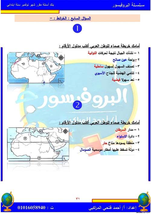 مدرس اول مراجعة بالاجابات فى مادة الدراسات الاجتماعية (الجزء الثانى ) الصف السادس الابتدائى الترم الاول أ/ احمد فتحي المراكبي