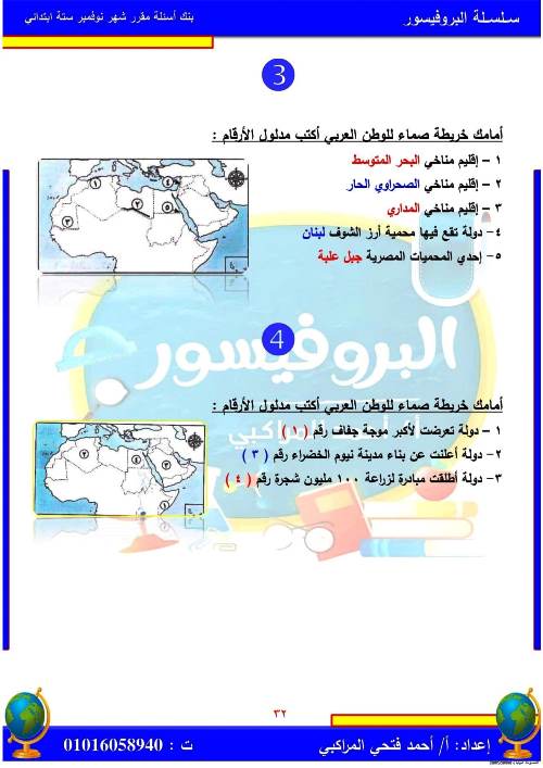 مدرس اول مراجعة بالاجابات فى مادة الدراسات الاجتماعية (الجزء الثانى ) الصف السادس الابتدائى الترم الاول أ/ احمد فتحي المراكبي