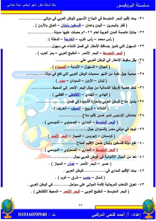 مدرس اول مراجعة بالاجابات فى مادة الدراسات الاجتماعية (الجزء الثانى ) الصف السادس الابتدائى الترم الاول أ/ احمد فتحي المراكبي