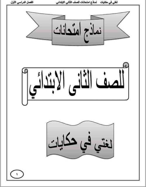 مدرس اون لاين دوت كوم نماذج امتحانات لغة عربية الصف الثاني الابتدائي الترم الأول  مدرس دوت كوم