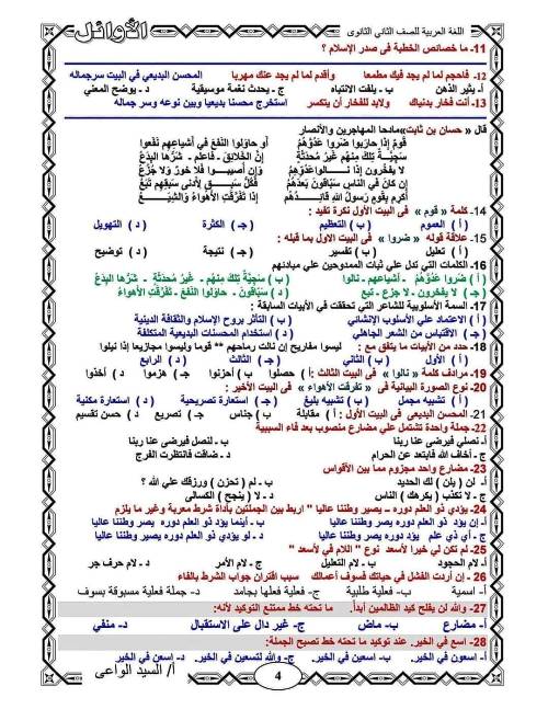 مدرس دوت كوم امتحانات بالاجابات فى اللغة العربية الصف الثانى الثانوى الترم الاول أ/ السيد الواعى 