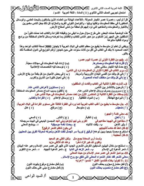 مدرس دوت كوم امتحانات بالاجابات فى اللغة العربية الصف الثانى الثانوى الترم الاول أ/ السيد الواعى 