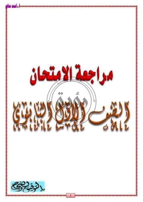 مدرس اون لاين دوت كوم مراجعة فى اللغة العربية الصف الاول الثانوى الترم الاول أ/ احمد صالح  مدرس اول