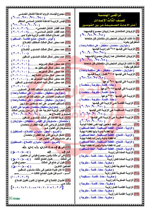 مدرس دوت كوم مذكرة تراكمي بالاجابات فى الهندسة الصف الثالث الاعدادى الترم الاول أ/ محمود ابراهيم 