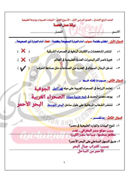 مدرس دوت كوم التقييم الأسبوعي الثامن والتاسع بالاجابات فى مادة الدراسات الاجتماعية الصف الرابع الابتدائى الترم الاول 