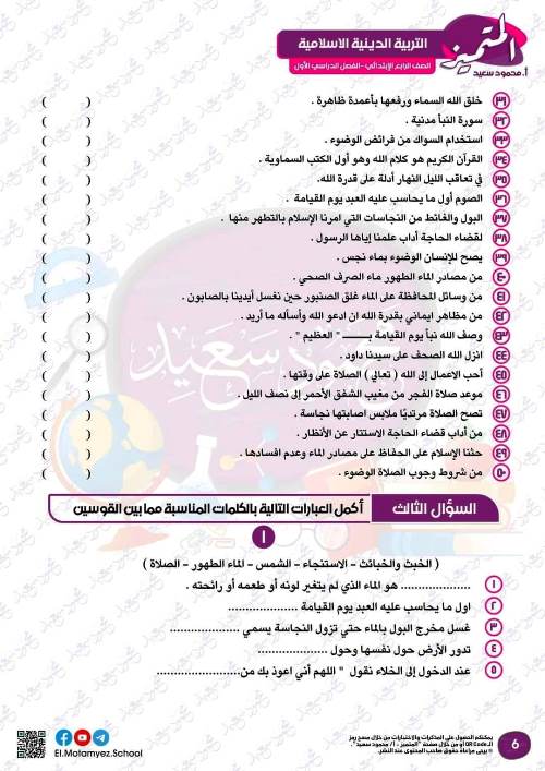 مدرس دوت كوم مراجعة بالاجابات فى مادة التربية الدينية الاسلامية الصف الرابع الابتدائي الترم الاول أ/ أحمد ممدوح ، أ/ عبدالرحمن جمعة