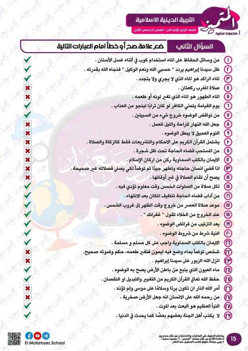 مدرس دوت كوم مراجعة بالاجابات فى مادة التربية الدينية الاسلامية الصف الرابع الابتدائي الترم الاول أ/ أحمد ممدوح ، أ/ عبدالرحمن جمعة