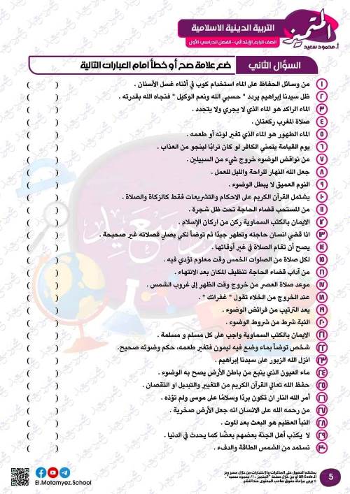 مدرس دوت كوم مراجعة بالاجابات فى مادة التربية الدينية الاسلامية الصف الرابع الابتدائي الترم الاول أ/ أحمد ممدوح ، أ/ عبدالرحمن جمعة