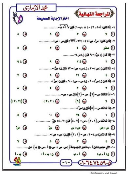 مدرس دوت كوم المراجعة النهائية فى الرياضيات الصف الثالث الاعدادى الترم الاول أ/ محمد الازمازى 