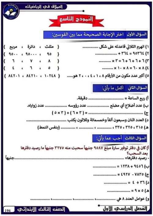 مدرس اول مراجعه  رياضيات للصف الثالث الابتدائي الترم الأول