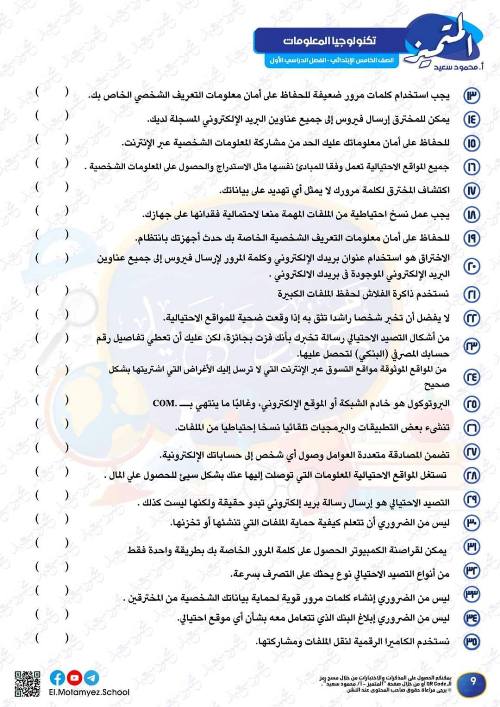 مدرس اول مراجعة تكنولوجيا المعلومات الصف الخامس الابتدائي  أ/ ياسمين شعيب & أ / بيتي صموئيل 