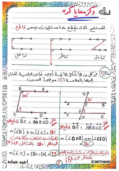 مدرس دوت كوم شرح درس التوازي فى الهندسة الصف الاول الاعدادى الترم الاول أ/ احمد حمادة 