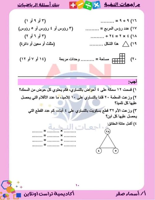 مدرس اول بنك أسئلة على مقررات شهر نوفمبر بالإجابات فى الرياضيات (الجزء الاول) الصف الثالث الابتدائى الترم الاول أ/اسماء صقر