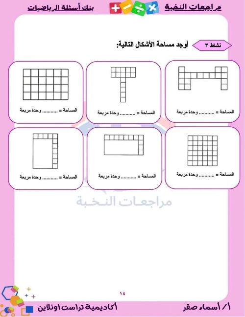 مدرس اول بنك أسئلة على مقررات شهر نوفمبر بالإجابات فى الرياضيات (الجزء الاول) الصف الثالث الابتدائى الترم الاول أ/اسماء صقر