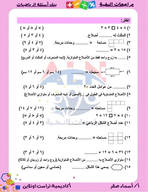 مدرس اول بنك أسئلة على مقررات شهر نوفمبر بالإجابات فى الرياضيات (الجزء الاول) الصف الثالث الابتدائى الترم الاول أ/اسماء صقر