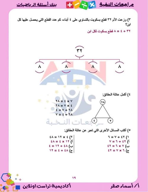 مدرس اول بنك أسئلة على مقررات شهر نوفمبر بالإجابات فى الرياضيات (الجزء الثانى) الصف الثالث الابتدائى الترم الاول أ/اسماء صقر