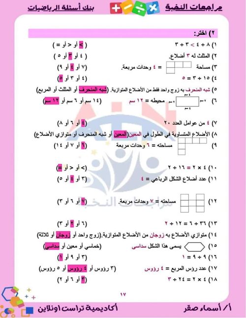 مدرس اول بنك أسئلة على مقررات شهر نوفمبر بالإجابات فى الرياضيات (الجزء الثانى) الصف الثالث الابتدائى الترم الاول أ/اسماء صقر