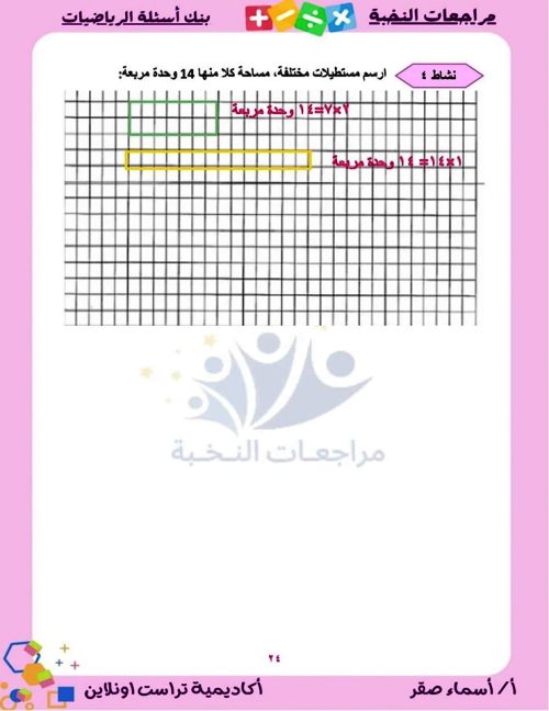 مدرس اول بنك أسئلة على مقررات شهر نوفمبر بالإجابات فى الرياضيات (الجزء الثانى) الصف الثالث الابتدائى الترم الاول أ/اسماء صقر