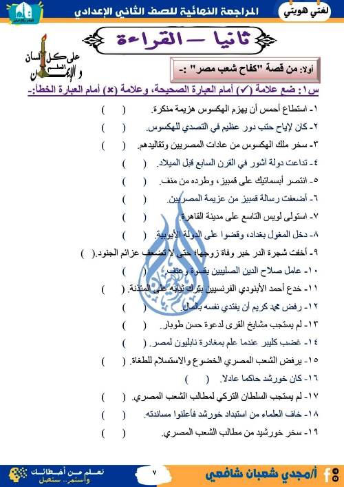 مدرس دوت كوم المراجعة النهائية فى اللغة العربية (الجزء الاول) الصف الثانى الاعدادى الترم الاول أ/ مجدى شعبان شافعى 