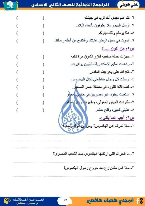 مدرس دوت كوم المراجعة النهائية فى اللغة العربية (الجزء الاول) الصف الثانى الاعدادى الترم الاول أ/ مجدى شعبان شافعى 