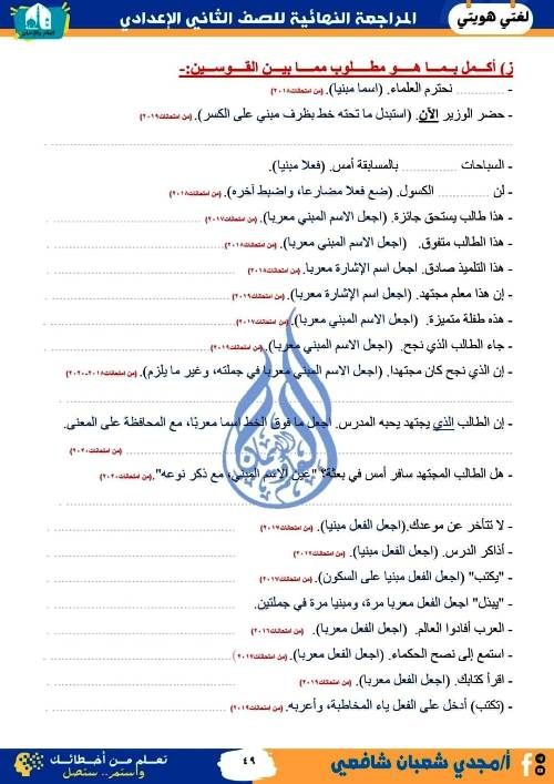 مدرس دوت كوم المراجعة النهائية فى اللغة العربية (الجزء الثانى) الصف الثانى الاعدادى الترم الاول أ/ مجدى شعبان شافعى