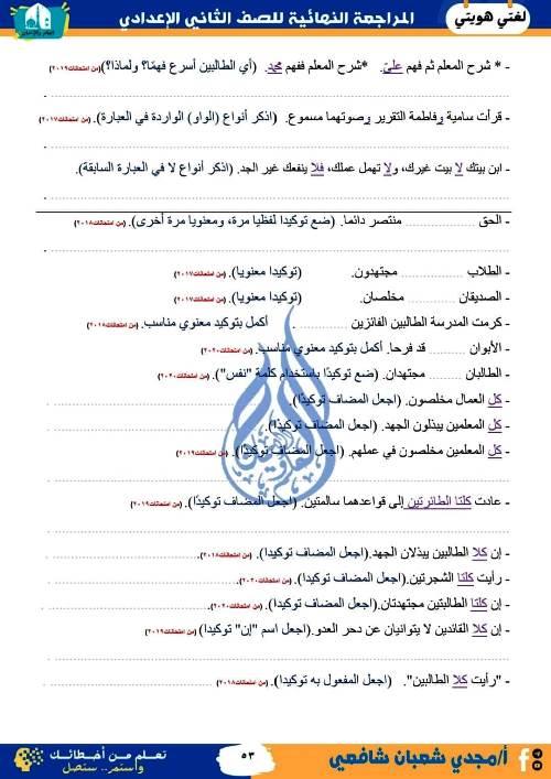 مدرس دوت كوم المراجعة النهائية فى اللغة العربية (الجزء الثانى) الصف الثانى الاعدادى الترم الاول أ/ مجدى شعبان شافعى