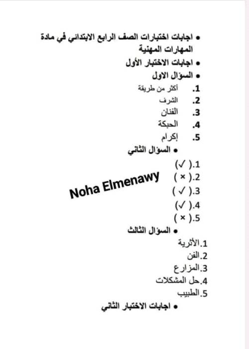 مدرس دوت كوم اختبارات بالاجابات فى مادة المهارات المهنية للصف الرابع الابتدائي الترم الاول أ/ نهى المناوى 