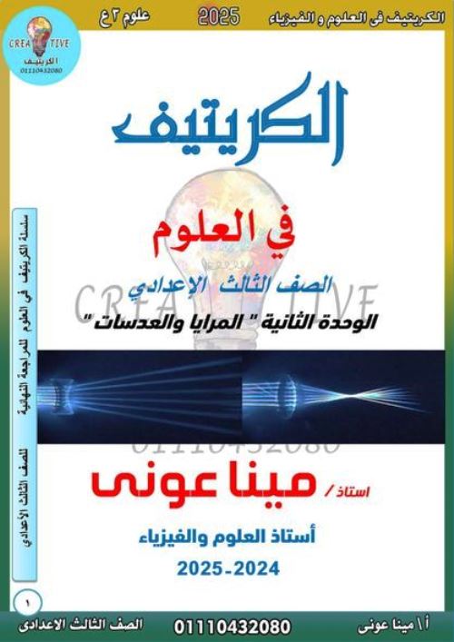 مدرس اون لاين دوت كوم مراجعة الوحدة الثانية فى العلوم الصف الثالث الاعدادى الترم الاول أ/ مينا عونى مدرس دوت كوم