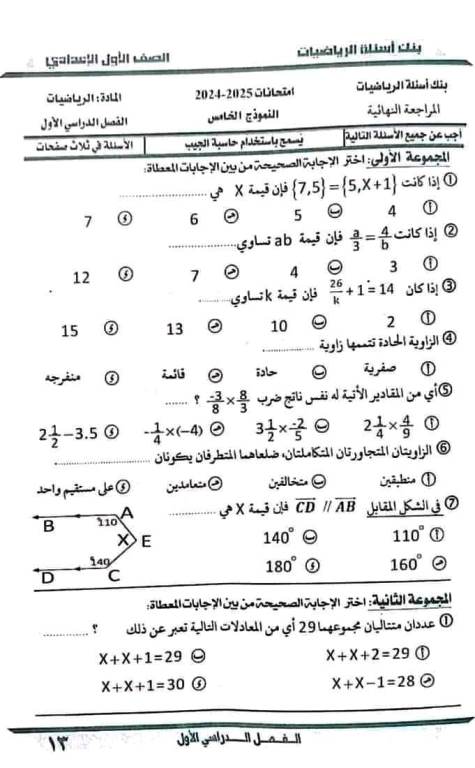 مدرس اول بنك اسئلة فى الرياضيات (الجزء الاول) الصف الأول الإعدادي الترم الأول