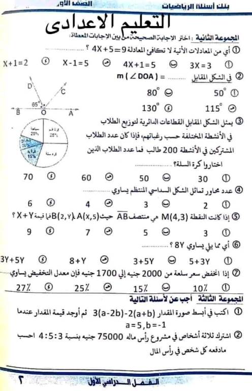 مدرس اول بنك اسئلة فى الرياضيات (الجزء الاول) الصف الأول الإعدادي الترم الأول