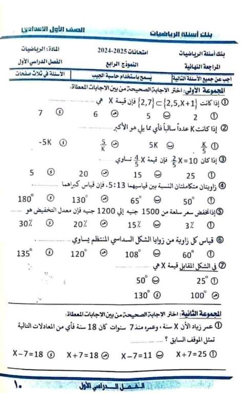 مدرس اول بنك اسئلة فى الرياضيات (الجزء الاول) الصف الأول الإعدادي الترم الأول