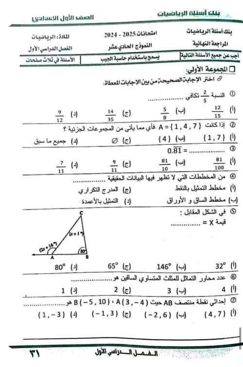 مدرس اول بنك اسئلة فى الرياضيات (الجزء الثانى) الصف الأول الإعدادي الترم الأول