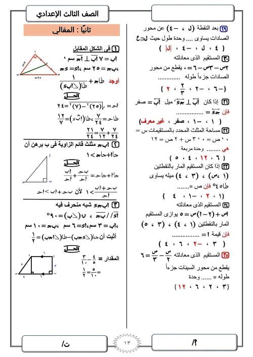 مدرس دوت كوم مراجعة ليلة الامتحان في الرياضيات (الجزء الاول) للصف الثالث الاعدادي الترم الاول أ/ ابراهيم صابر