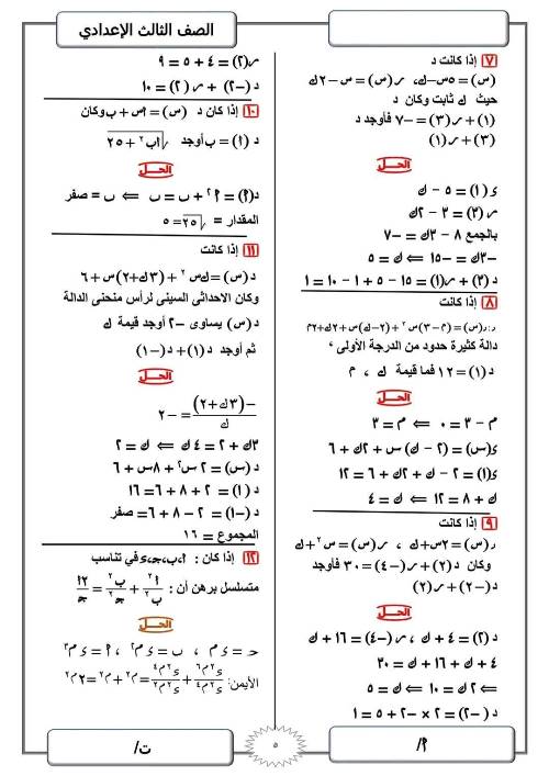 مدرس دوت كوم مراجعة ليلة الامتحان في الرياضيات (الجزء الاول) للصف الثالث الاعدادي الترم الاول أ/ ابراهيم صابر