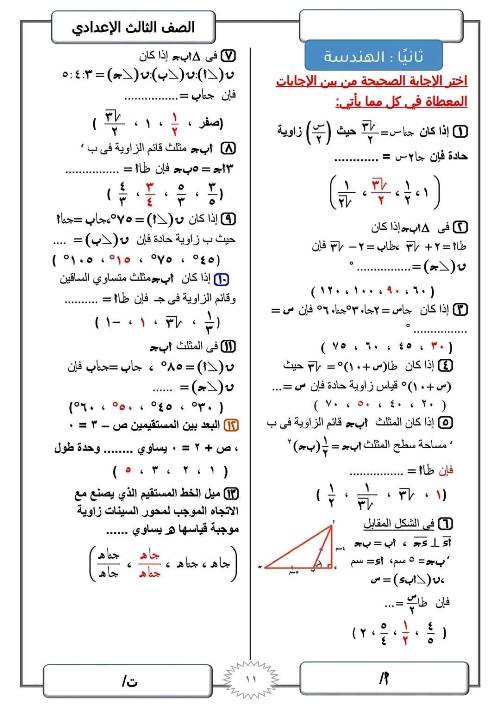 مدرس دوت كوم مراجعة ليلة الامتحان في الرياضيات (الجزء الاول) للصف الثالث الاعدادي الترم الاول أ/ ابراهيم صابر