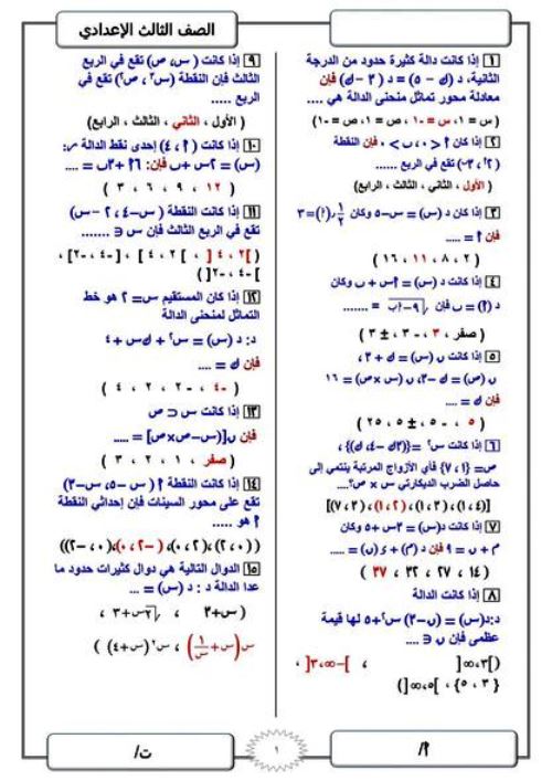 مدرس اون لاين دوت كوم مراجعة ليلة الامتحان في الرياضيات (الجزء الاول) للصف الثالث الاعدادي الترم الاول أ/ ابراهيم صابر مدرس دوت كوم