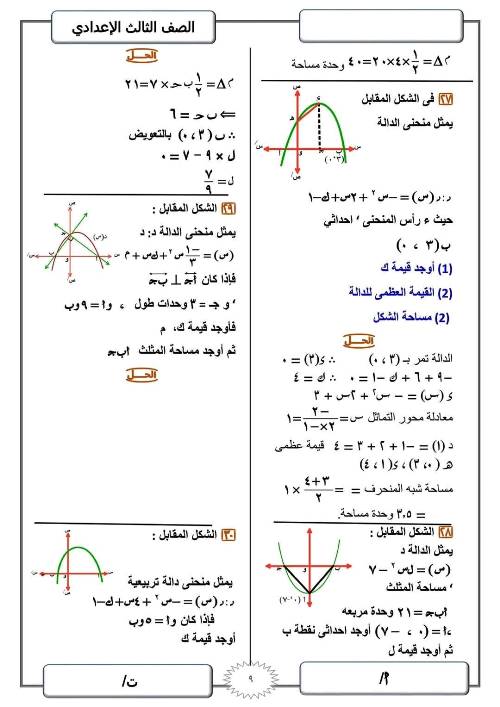 مدرس دوت كوم مراجعة ليلة الامتحان في الرياضيات (الجزء الاول) للصف الثالث الاعدادي الترم الاول أ/ ابراهيم صابر