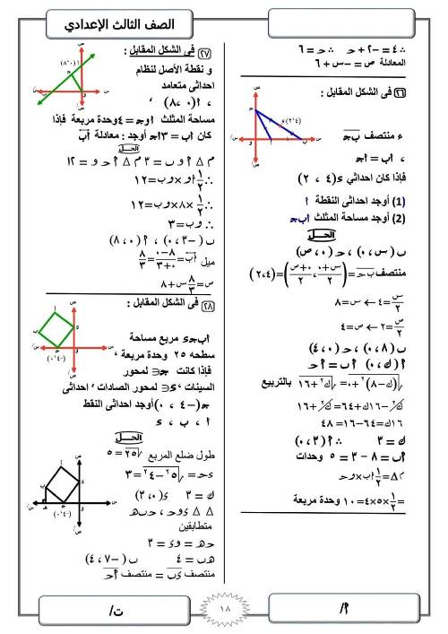 مدرس دوت كوم مراجعة ليلة الامتحان في الرياضيات (الجزء الثانى) للصف الثالث الاعدادي الترم الاول أ/ ابراهيم صابر