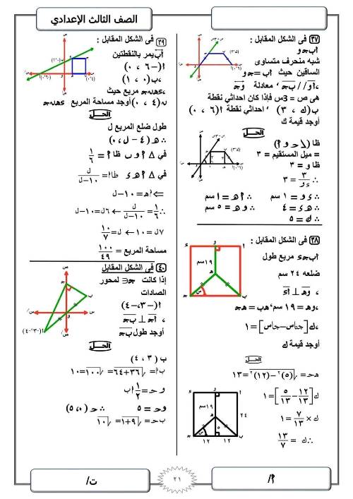 مدرس دوت كوم مراجعة ليلة الامتحان في الرياضيات (الجزء الثانى) للصف الثالث الاعدادي الترم الاول أ/ ابراهيم صابر