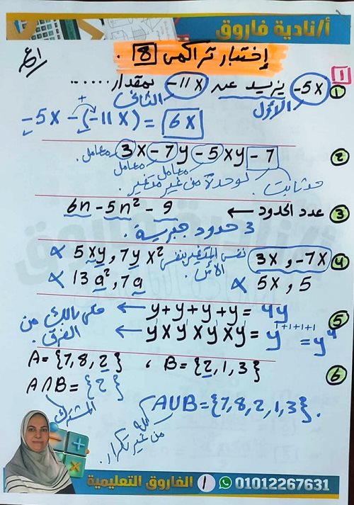 مدرس اول اختبار تراكمي فى الرياضيات الصف الاول الاعدادى الترم الاول أ/  نادية فاروق 