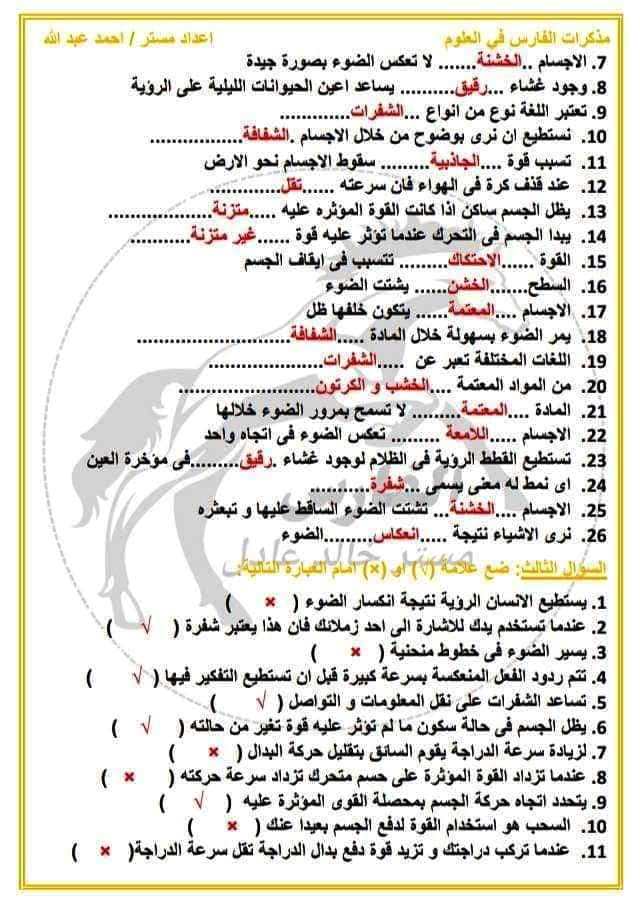 مدرس دوت كوم مراجعة مقرر نوفمبر بالاجابات فى مادة العلوم الصف الرابع الابتدائى الترم الاول أ/ احمد عبد الله 